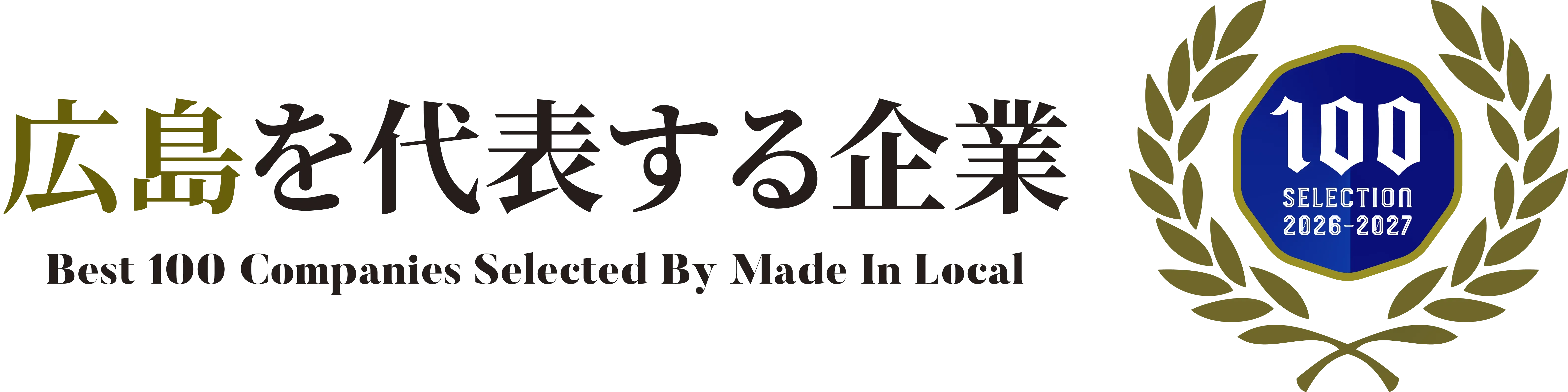 広島を代表する企業 Best 100 Companies Selected By Made In Local
